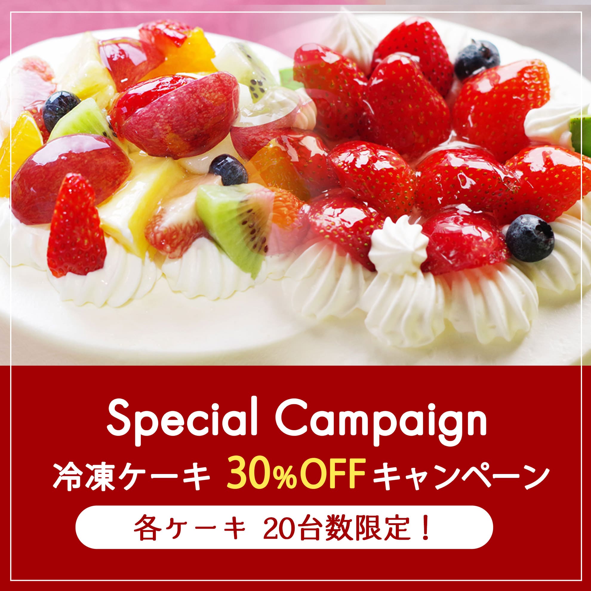 人気冷凍ケーキ２種 30%OFFキャンペーン