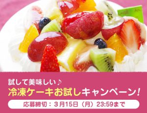 冷凍ケーキ お試しキャンペーンを始めました！