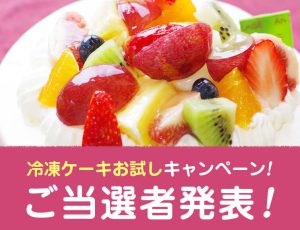 冷凍ケーキお試しキャンペーン(第２弾）当選者発表