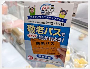 アクティブシニアキャンペーン対象店です！