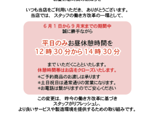 ６月からお昼休みをいただきます。