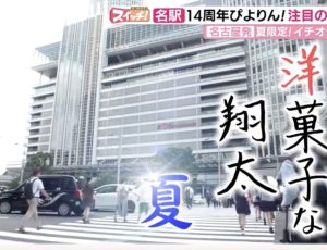 東海テレビ「スイッチ」で紹介されました！