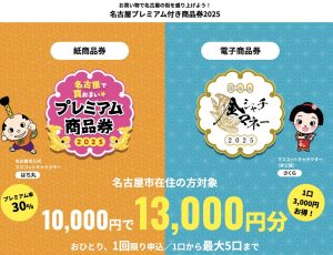 名古屋プレミア商品券　お使いいただけます！