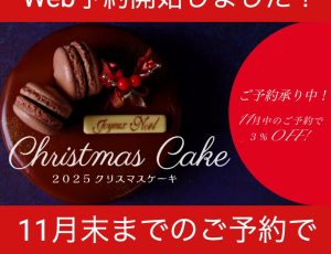 クリスマスケーキの　　WEB予約開始します！