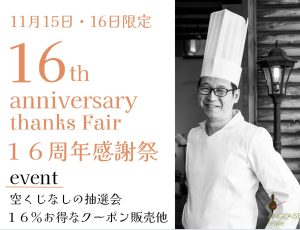 おかげさまで１６周年！感謝祭開催します！
