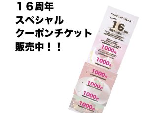 超お得なクーポンチケット好評販売中！