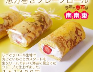 今年もやります！恵方巻きクレープロール