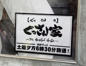 ぐっさん家で紹介されます！