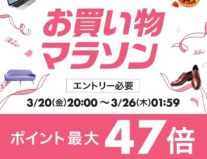 ２０日２０時〜楽天お買い物マラソンスタート！